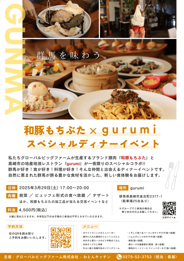 高崎】一夜限りのディナーイベントを開催します！ ｜ 【豚肉通販