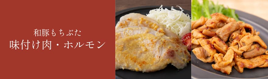 味付け肉・ホルモン
