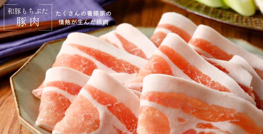 和豚もちぶた豚肉