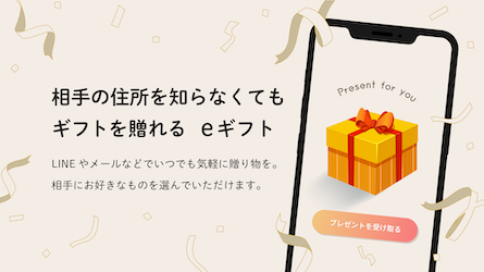 相手の住所を知らなくてもギフトを贈れる eギフト