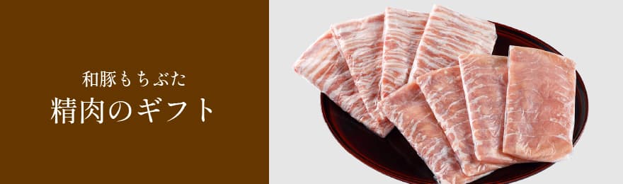 和豚もちぶた精肉ギフト