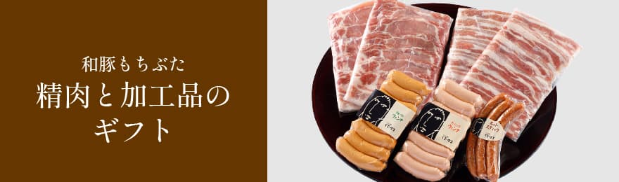 和豚もちぶた精肉と加工品ギフト