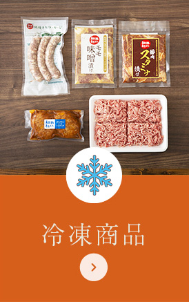 冷凍商品