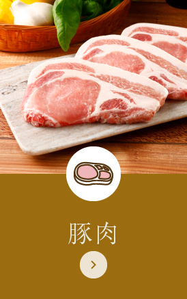 豚肉