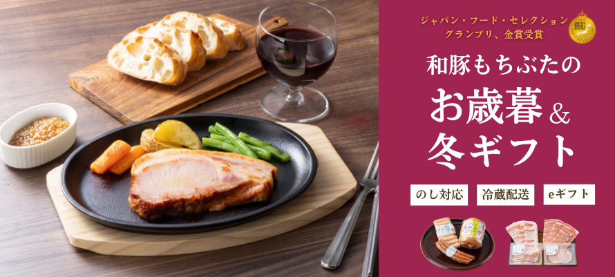 和豚もちぶたのお歳暮＆冬ギフト