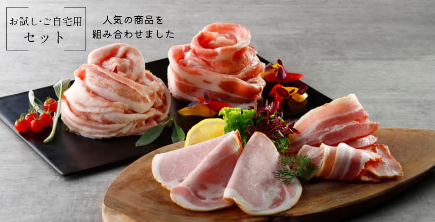 お試し・ご自宅用セット