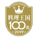 料理王国100選