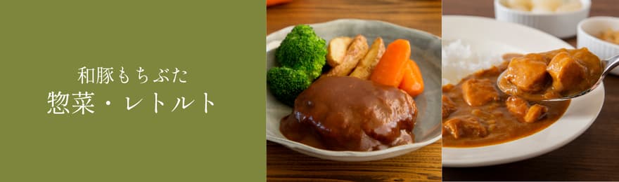 惣菜・レトルト